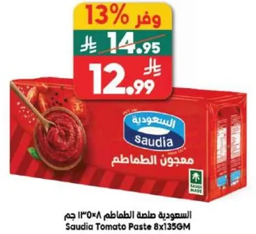 معجون الطماطم السعوديه 8x135 جرام