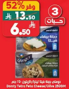 دومتي جبنه فيتا طازجه/زيتون 250 جرام