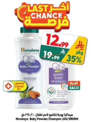 بودره/شامبو اطفال هيمالايا 200/350 مل