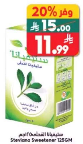 ستيفيانا المحلي 125 جرام