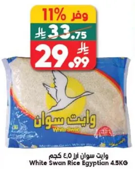 وايت سوان ارز 4.5 كجم