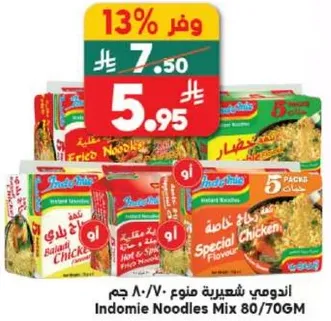 اندومي شعيريه مزيج 80/70 جرام - نكهه دجاج خاصه