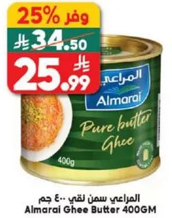 المرعي سمن نقي 400 جرام