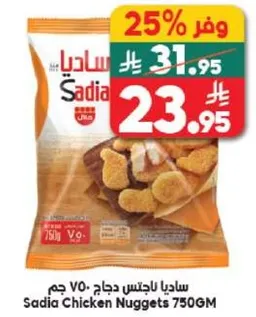 ساديـا باجـنـس دجاج 750 جرام