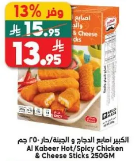 اصابع الدجاج الحار والجبنه 250 جرام