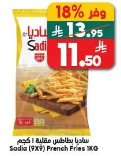 ساديـا بطاطس مقليـه 1 كجم