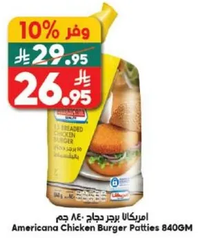 برجر دجاج امريكانا 840 جرام