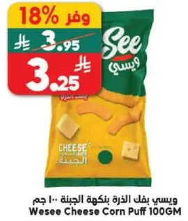 ويسي بفك الذره بنكهه الجبنه 100 جرام