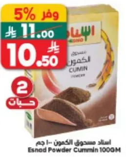 استاد مسحوق الكمون - 100 جرام