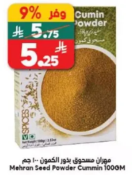 مهاران مسحوق بذور الكمون 100 جرام