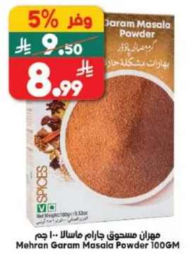 مهاران مسحوق جارام ماسالا 100 جرام