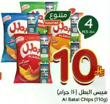 Al Batal Chips (110g) assorted flavors.