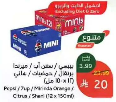 مشروبات غازيه متنوعه تشمل بيبسي، ميرندا برتقال، وشاني في عبوات سعه 150 مل.