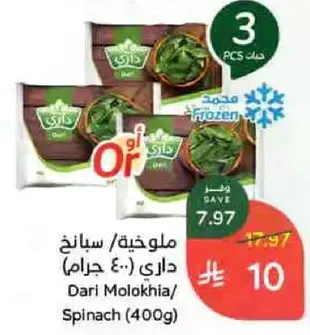 ملوخيه/سبانخ داري (400 جرام)