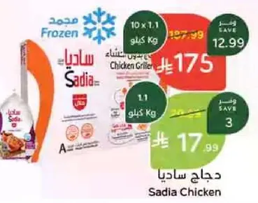 دجاج ساديا، 10 × 1.1 كغ