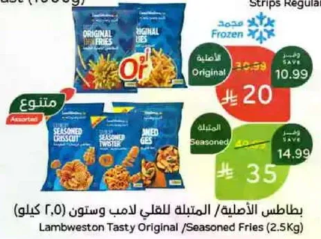 بطاطس الاصليه/المتبله لعلامه لامب وستون (2.5 كيلو)