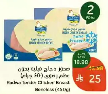 صدور دجاج فيليه بدون عظم رضوي (450 جرام)