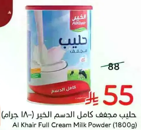 حليب مجفف كامل الدسم الخير (1800 جرام)