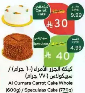 Al Oumara Carrot Cake Whole (600g) / Speculaas Cake (770g)