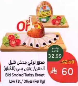 صدر تركي مدخن قليل الدهن / زيتون بيبي (الكيلو)