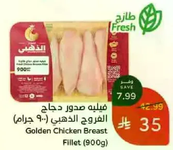 فيليه صدور دجاج الفروج الذهبي (900 جرام)