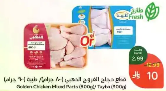 قطع دجاج الغروه الذهبي (800 جرام)