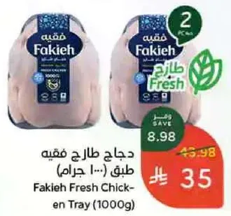 دجاج طازج فقيه (1000 جرام)