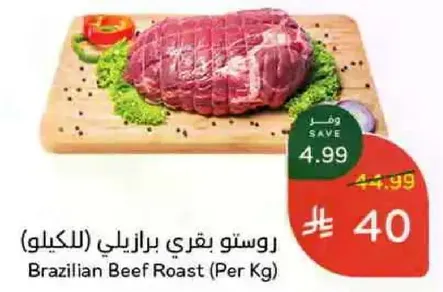 روستو بقري برازيلي (بالكيلو)