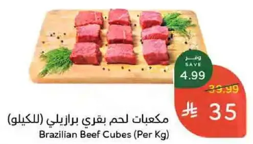 مكعبات لحم بقري برازيلي (للكيلو)