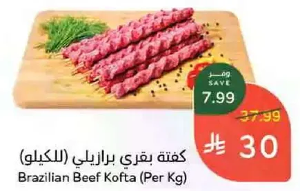 كفته بقري برازيلي (للكيلو)