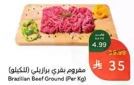 مفروم بقري برازيلي (للكيلو)