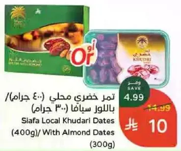 تمر خضري محلي (400 جرام) باللوز سيانفا (300 جرام)