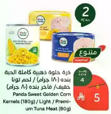 ذره حلوه كامله الحبه بنده (180 جرام) / لحم تونه خفيف بنده (80 جرام)