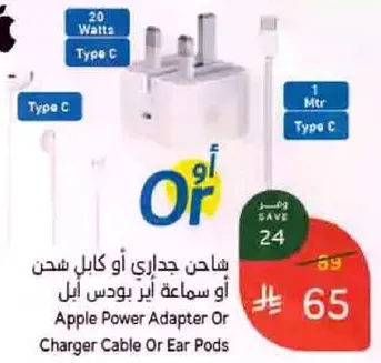 شاحن جداري او كابل شحن او سماعه اير بودس ابل