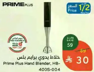 خلاط يدوي برايم بلس