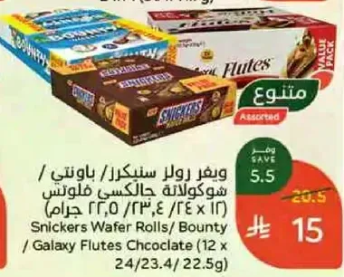 Snickers Wafer Rolls / Bounty / Galaxy Flutes Chocolate (12 x 24/23.4/22.5 grams)