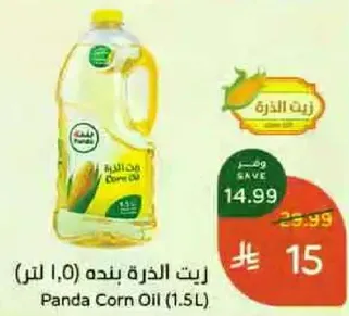 زيت الذره بنده (1.5 لتر)