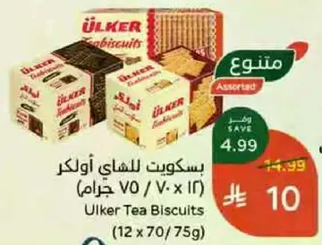 بسكويت للشاي اولكر (12 × 70/75 جرام)