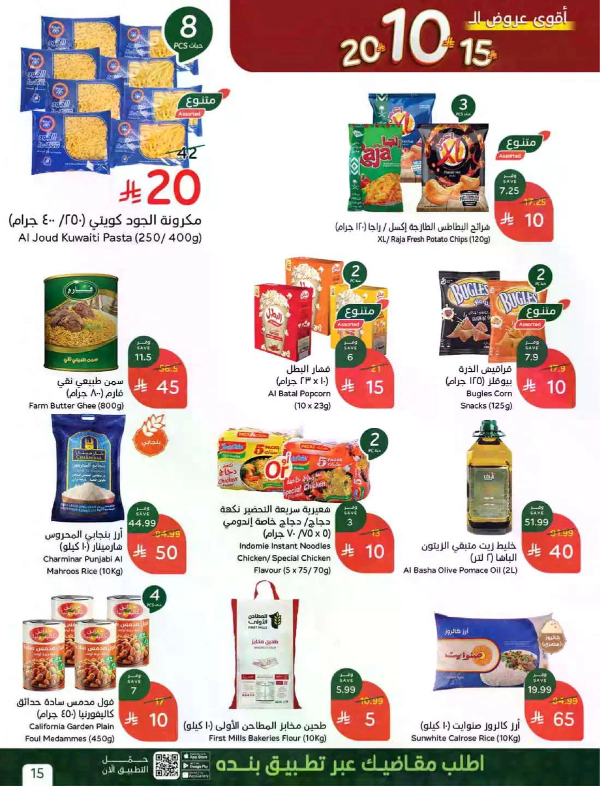 عروض 10 , 15 , 20 ريال - صفحة 10