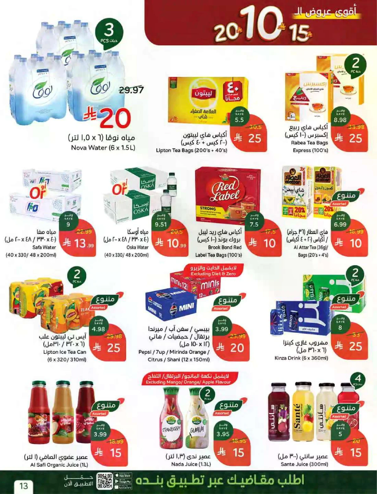 عروض 10 , 15 , 20 ريال - صفحة 12