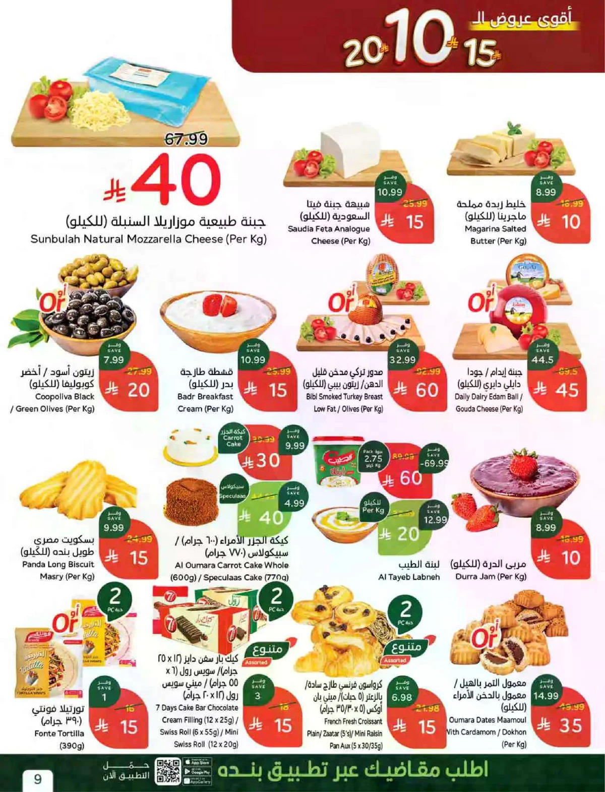 عروض 10 , 15 , 20 ريال - صفحة 15