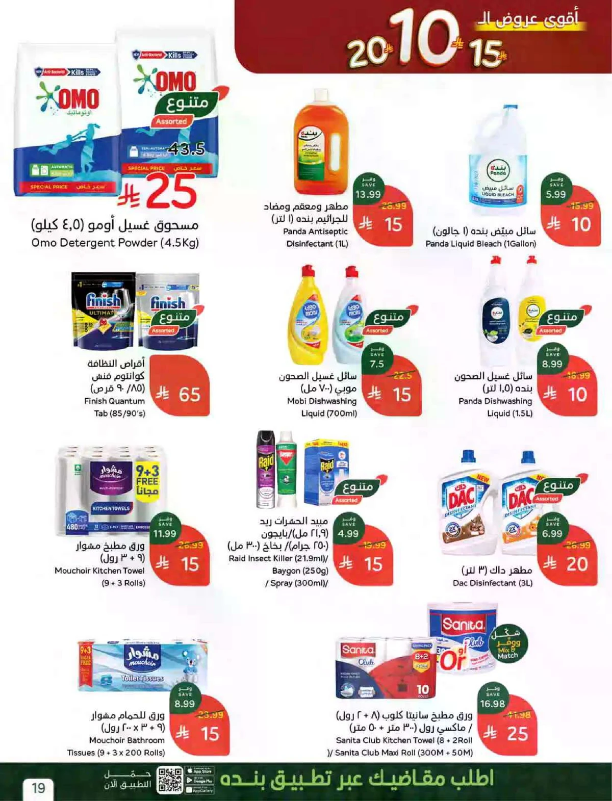 عروض 10 , 15 , 20 ريال - صفحة 6