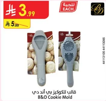 قالب للكوكينز بي اند دي