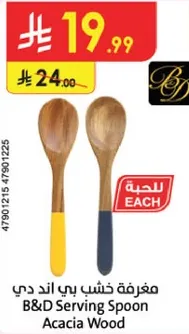 مغرفه خشب بي اند دي