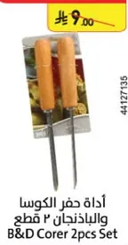 اداه حفر الكوسا والباذنجان 2 قطع