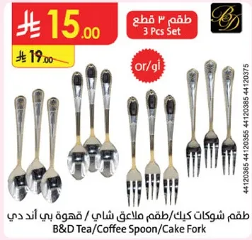 طقم مكون من 3 قطع، يشمل شوكات كيك وملاعق شاي/قهوه.