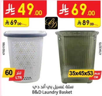 سله غسيل بي اند دي