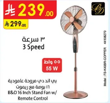 بي اند دي مروحه عاموديه 16 بوصه مع ريموت