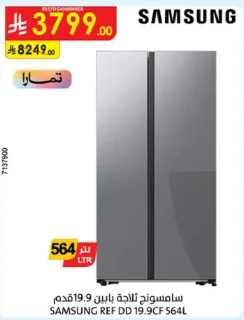 ثلاجه سامسونج بسعه 19.9 قدم.