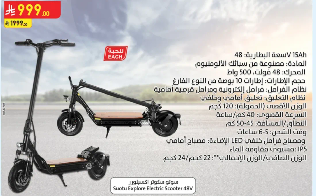 سكوتر كهربايي سووتو اكسبلور 48 فولت بسعه بطاريه 15Ah، مصنوع من سبايك الالومنيوم. لديه قوه 500 واط وسعه وزن تصل الي 120 كجم. يمكن للسكوتر الوصول الي سرعات تصل الي 40 كم/ساعه ويتميز بمدي 45-50 كم. يحتوي علي اضواء LED ووقت شحن 22 ساعه.